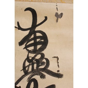 徳本和尚　一行書[南無阿弥陀仏]掛軸　K409 