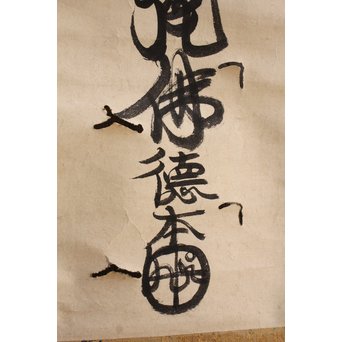 徳本和尚　一行書[南無阿弥陀仏]掛軸　K409 