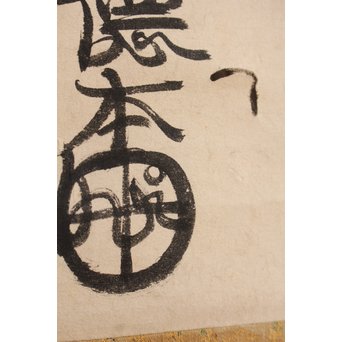 徳本和尚　一行書[南無阿弥陀仏]掛軸　K409 