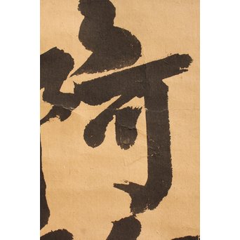 無学宗衍和尚　一行書[南無阿弥陀仏]掛軸　K411 