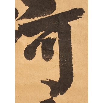 無学宗衍和尚　一行書[南無阿弥陀仏]掛軸　K411 