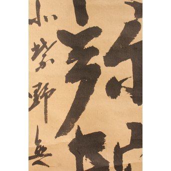 無学宗衍和尚　一行書[南無阿弥陀仏]掛軸　K411 