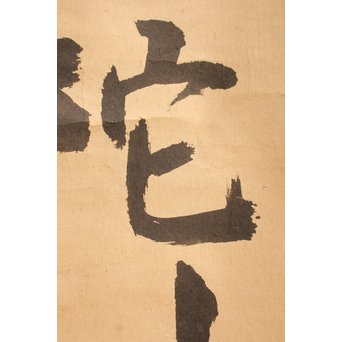 無学宗衍和尚　一行書[南無阿弥陀仏]掛軸　K411 