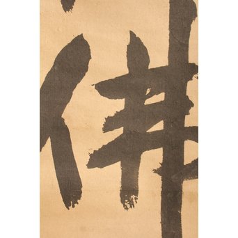 無学宗衍和尚　一行書[南無阿弥陀仏]掛軸　K411 