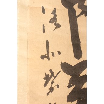 無学宗衍和尚　一行書[南無阿弥陀仏]掛軸　K411 