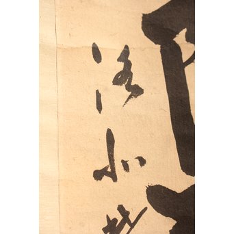 無学宗衍和尚　一行書[南無阿弥陀仏]掛軸　K411 