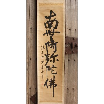 無学宗衍和尚　一行書[南無阿弥陀仏]掛軸　K411