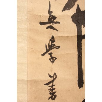 無学宗衍和尚　一行書[南無阿弥陀仏]掛軸　K411 