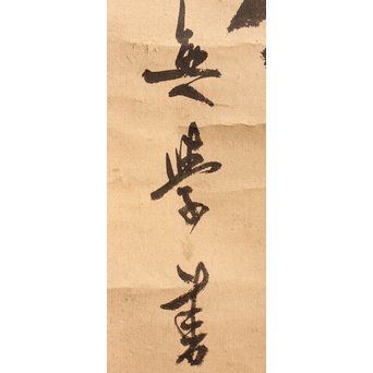 無学宗衍和尚　一行書[南無阿弥陀仏]掛軸　K411 