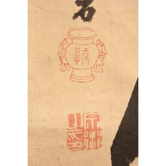 無学宗衍和尚　一行書[南無阿弥陀仏]掛軸　K411 