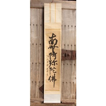 無学宗衍和尚　一行書[南無阿弥陀仏]掛軸　K411 