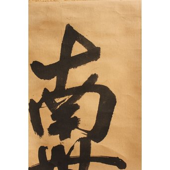 無学宗衍和尚　一行書[南無阿弥陀仏]掛軸　K411 