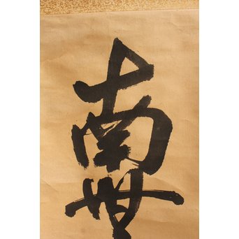 無学宗衍和尚　一行書[南無阿弥陀仏]掛軸　K411 