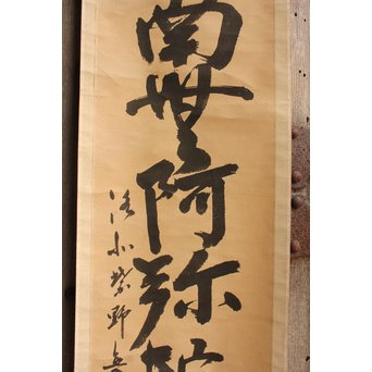 無学宗衍和尚　一行書[南無阿弥陀仏]掛軸　K411 