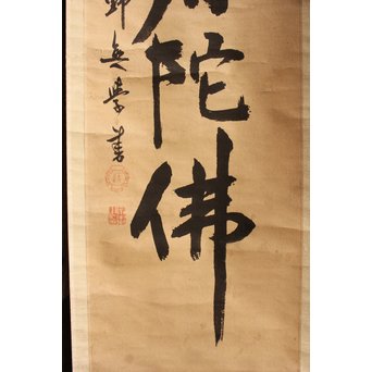 無学宗衍和尚　一行書[南無阿弥陀仏]掛軸　K411 