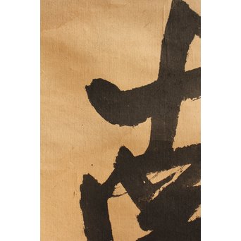 無学宗衍和尚　一行書[南無阿弥陀仏]掛軸　K411 