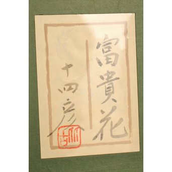 大矢十四彦　富貴花8号　S2884 