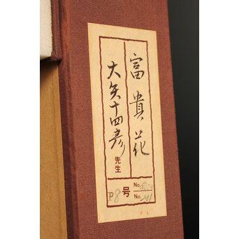 大矢十四彦　富貴花8号　S2884 