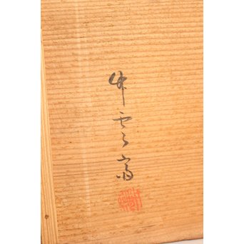 田辺竹雲斎造　盛物竹籠　S2887 