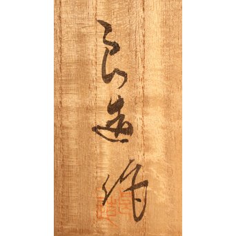 川北 良造　欅造菓子盆 　K459 