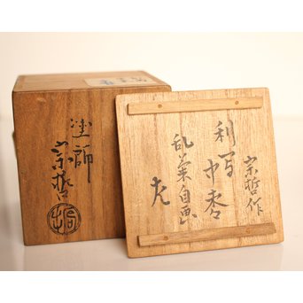 中村宗哲 利写中棗 乱菊惺斎自画/書付　K460 