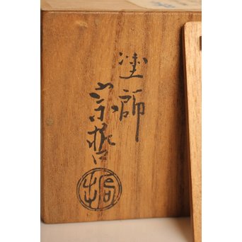 中村宗哲 利写中棗 乱菊惺斎自画/書付　K460 