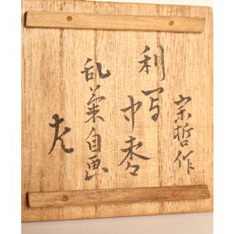 中村宗哲 利写中棗 乱菊惺斎自画/書付　K460 