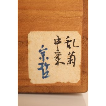 中村宗哲 利写中棗 乱菊惺斎自画/書付　K460 