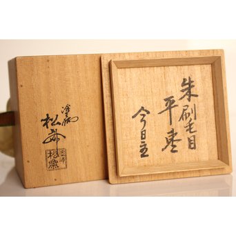 裏千家 淡々斎花押 松斉銘 朱刷毛目平棗　K461 