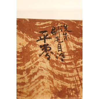 裏千家 淡々斎花押 松斉銘 朱刷毛目平棗　K461 