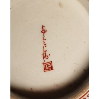 橋田与三郎 明治九谷 盃洗　S2927 