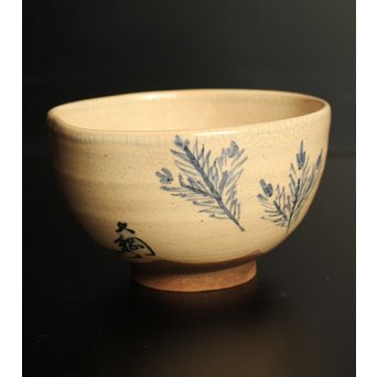 永楽保全×大徳寺 大綱宗彦(合作)　松の図茶碗　K469 