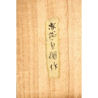 赤塚自得 黒画菊蒔絵御料紙硯　S2932 