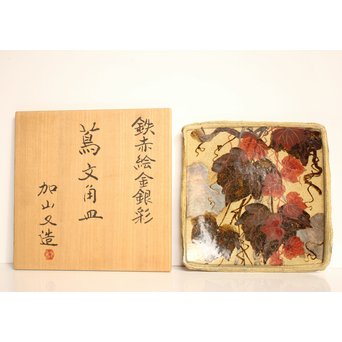 加山又造 鉄赤絵金銀彩 蔦文角皿　S2933