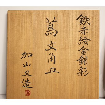 加山又造 鉄赤絵金銀彩 蔦文角皿　S2933 