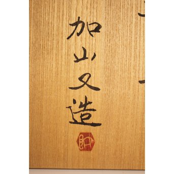 加山又造 鉄赤絵金銀彩 蔦文角皿　S2933 