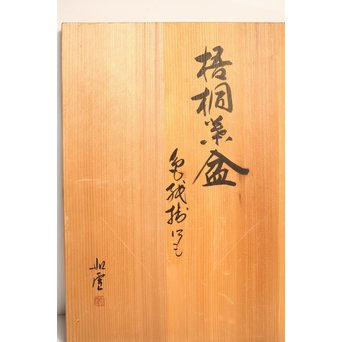 篠原如雪 梧桐葉盆 　K554 