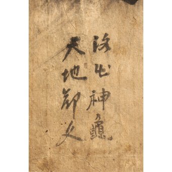 朝鮮李朝民画文字絵　”禮”　K476 