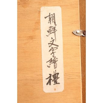 朝鮮李朝民画文字絵　”禮”　K476 