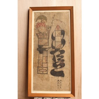 朝鮮李朝民画文字絵　”禮”　K476