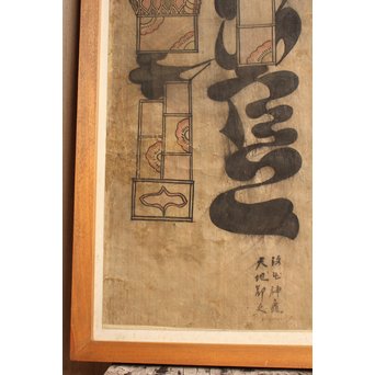 朝鮮李朝民画文字絵　”禮”　K476 