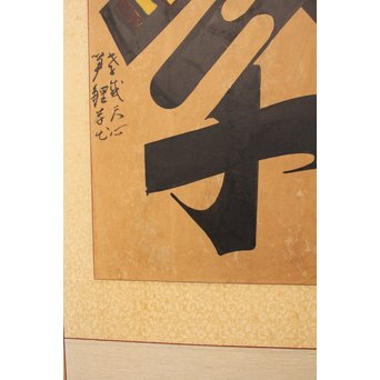 李朝朝鮮民画 文字絵 八曲半双屏風　K480 