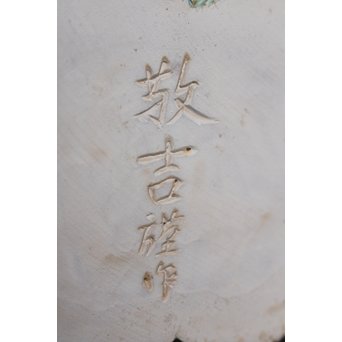 平野富山作 福寿恵比須大黒天尊像　S2939 