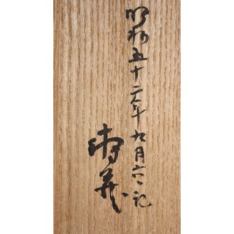 鹿児島寿蔵 人間国宝 紙塑人形 【微風】　S2940 