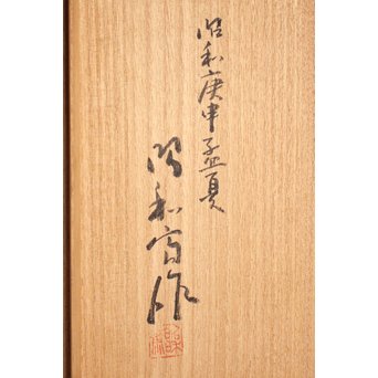 大野 昭和斎 桑葡萄杢香盆/煎茶盆  K507 