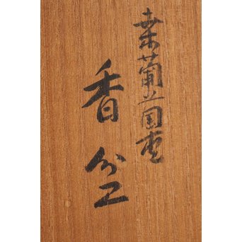大野 昭和斎 桑葡萄杢香盆/煎茶盆  K507 