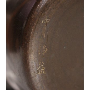 中川浄益 棒先型砂張建水　K523 