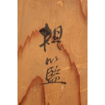 早川尚古斎作 籐編提藍/茶籠　K526 