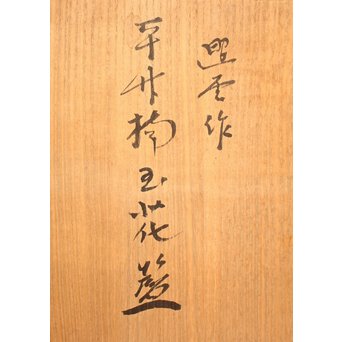 石川照雲 平竹〇玉花籠　S2982 