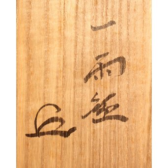 石川照雲 平竹〇玉花籠　S2982 